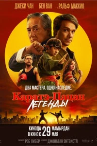 Каратэ-пацан 2: Легенды