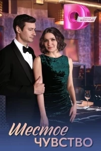 Шестое чувство