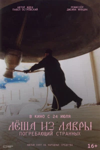 Лёша из Лавры. Погребающий странных