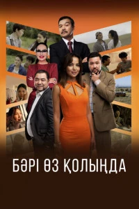 Все в твоих руках