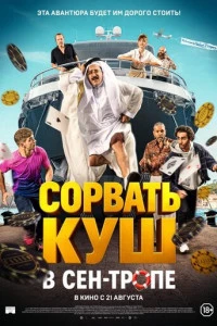 Сорвать куш в Сен-Тропе
