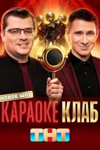 Караоке клаб