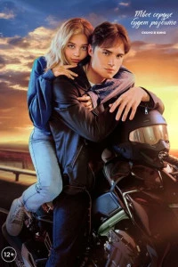 Твое сердце будет разбито