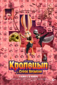 Кролецып и Сурок Времени