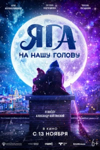 Яга на нашу голову