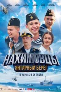 Нахимовцы. Янтарный берег