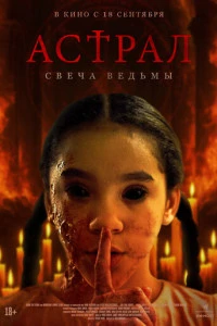 Астрал. Свеча ведьмы