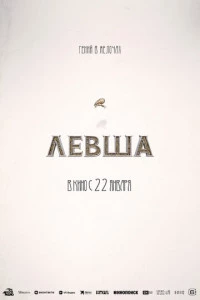Левша