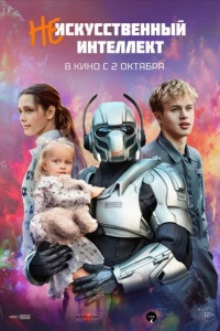 (Не)искусственный интеллект