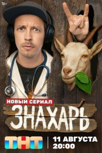 Знахарь
