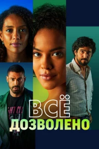Всё дозволено