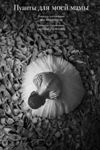 Пуанты для моей мамы