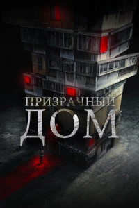 Призрачный дом