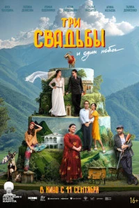 Три свадьбы и один побег