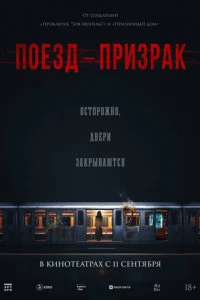 Поезд-призрак