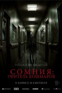 Сомния: Обитель кошмаров