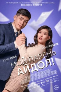 Мой парень - айдол!