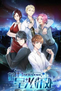 Падающие звёзды