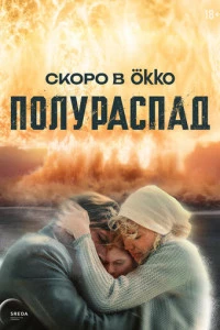 Полураспад