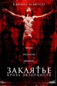 Заклятье. Кровь экзорциста