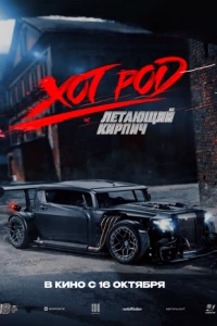 Хот Род «Летающий кирпич»