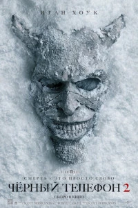 Чёрный телефон 2