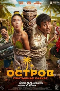 Остров. Незабываемое путешествие