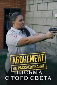 Абонемент на расследование. Письма с того света