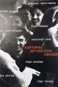Картины дружеских связей