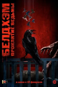 Белдхэм. Проклятие ведьмы