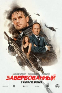 Завербованный