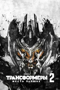 Трансформеры: Месть падших