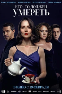 Кто-то должен умереть