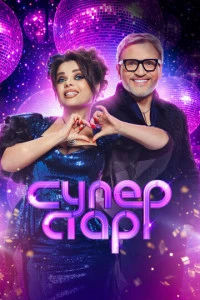 Суперстар. Возвращение